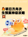 🔥明日方舟次生预案神级攻略💥