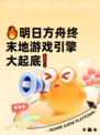 🔥明日方舟终末地游戏引擎大起底❗