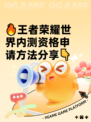 🔥王者荣耀世界内测资格申请方法分享👇