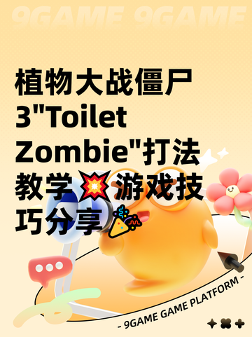 植物大战僵尸3"Toilet Zombie"打法教学💥游戏技巧分享🎉截图1