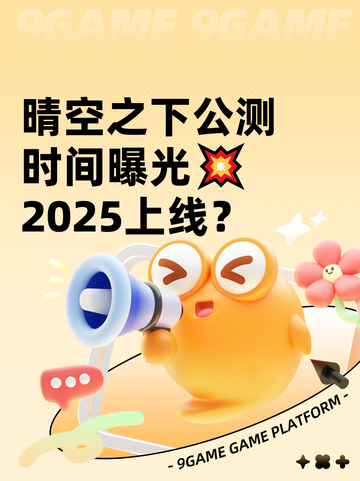 晴空之下公测时间曝光💥2025上线？截图1
