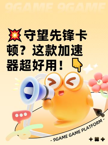 💥守望先锋卡顿？这款加速器超好用！👇截图1
