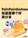 PainPainGoAway加速器哪个好用分享