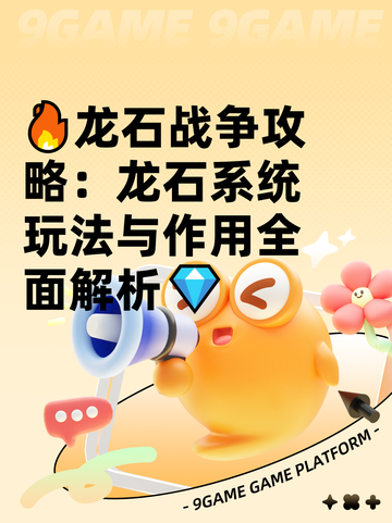🔥龙石战争攻略：龙石系统玩法与作用全面解析💎截图1
