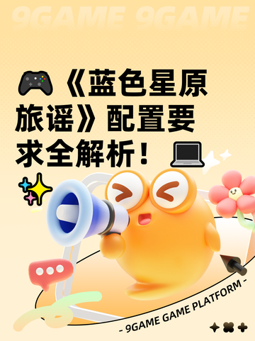 🎮《蓝色星原旅谣》配置要求全解析！💻✨截图1
