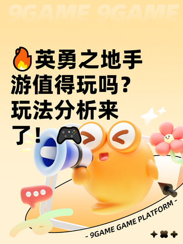 🔥英勇之地手游值得玩吗？玩法分析来了！🎮截图1