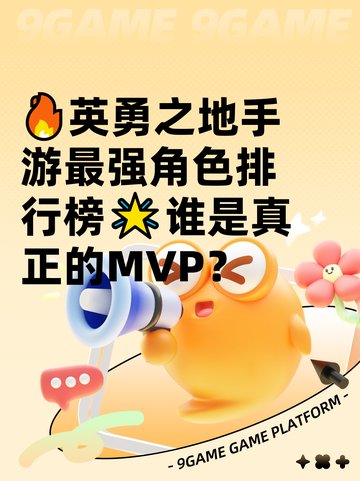 🔥英勇之地手游最强角色排行榜🌟谁是真正的MVP？截图1