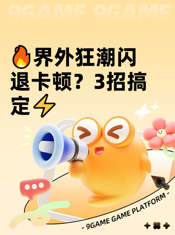 🔥界外狂潮闪退卡顿？3招搞定⚡截图1
