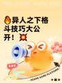 🔥异人之下格斗技巧大公开！💥