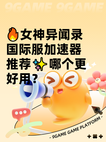 🔥女神异闻录国际服加速器推荐✨哪个更好用？截图1