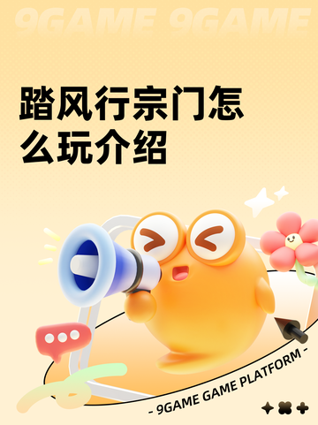 踏风行宗门怎么玩介绍截图1