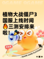 植物大战僵尸3国服上线时间🔥三测安排来啦！🎉