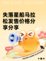 失落星船马拉松发售价格分享分享