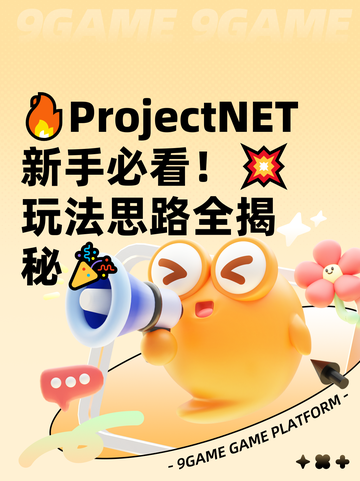🔥ProjectNET新手必看！💥玩法思路全揭秘🎉截图1