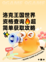洛克王国世界资格查询🔥超简单获取攻略✨
