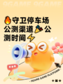 🔥守卫停车场公测渠道🎉公测时间⚡