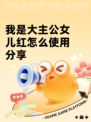 我是大主公女儿红怎么使用分享