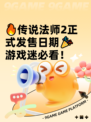 🔥传说法师2正式发售日期🎉游戏迷必看！