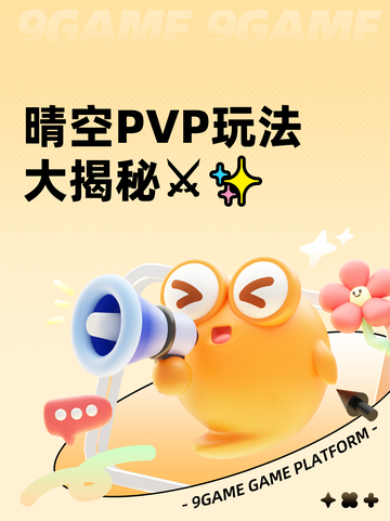 晴空PVP玩法大揭秘⚔✨截图1