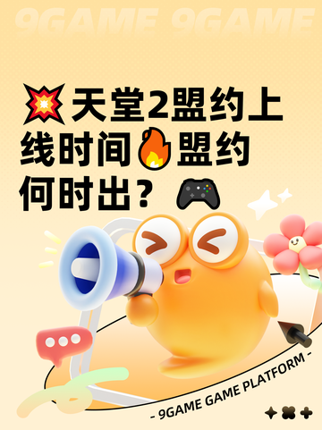 💥天堂2盟约上线时间🔥盟约何时出？🎮截图1