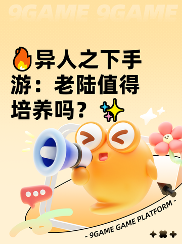 🔥异人之下手游：老陆值得培养吗？✨截图1