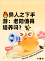 🔥异人之下手游：老陆值得培养吗？✨