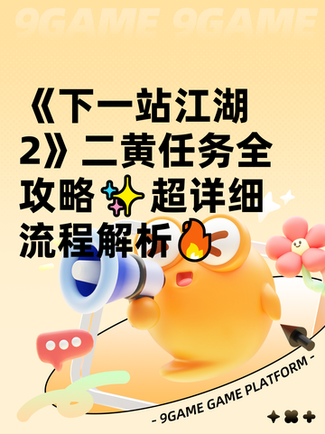 《下一站江湖2》二黄任务全攻略✨超详细流程解析🔥截图1