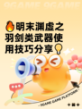 🔥明末渊虚之羽剑类武器使用技巧分享💡