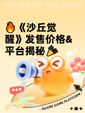 🔥《沙丘觉醒》发售价格&平台揭秘🎉截图1