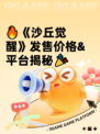 🔥《沙丘觉醒》发售价格&平台揭秘🎉