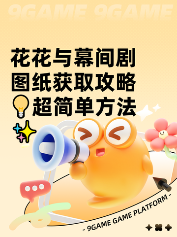 花花与幕间剧图纸获取攻略💡超简单方法✨截图1