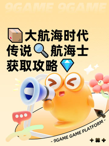 📦大航海时代传说🔍航海士获取攻略💎截图1
