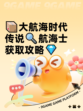 📦大航海时代传说🔍航海士获取攻略💎