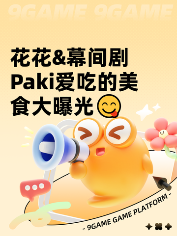 花花&幕间剧Paki爱吃的美食大曝光😋截图1
