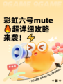 彩虹六号mute🔥超详细攻略来袭！⚡