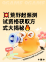 💥荒野起源测试资格获取方式大揭秘🔥