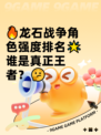 🔥龙石战争角色强度排名🌟谁是真正王者？🤔