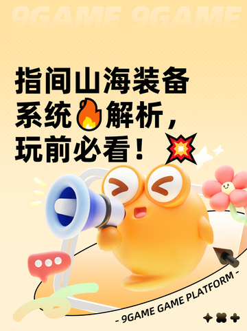 指间山海装备系统🔥解析，玩前必看！💥截图1
