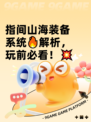 指间山海装备系统🔥解析，玩前必看！💥