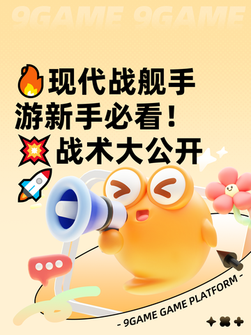 🔥现代战舰手游新手必看！💥战术大公开🚀截图1