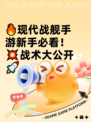 🔥现代战舰手游新手必看！💥战术大公开🚀