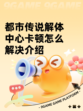 都市传说解体中心卡顿怎么解决介绍