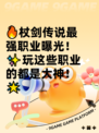 🔥杖剑传说最强职业曝光！✨玩这些职业的都是大神！🌟