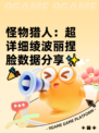 怪物猎人：超详细绫波丽捏脸数据分享✨🎉
