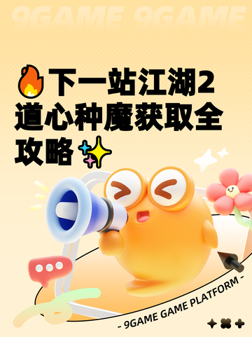 🔥下一站江湖2道心种魔获取全攻略✨截图1