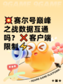 💥赛尔号巅峰之战数据互通吗？❌客户端限制⚡
