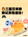 🔥三国百将牌测试资格速抢！🎮