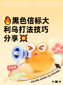 🔥黑色信标大利乌打法技巧分享💥