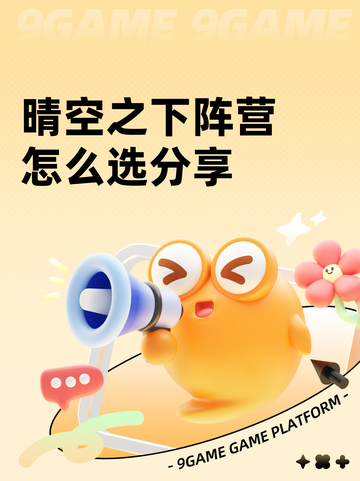晴空之下阵营怎么选分享截图1