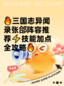 🔥三国志异闻录张郃阵容推荐⚡技能加点全攻略🔥